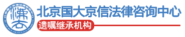 北京国大京信法律咨询中心logo